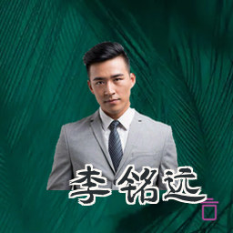 李铭远