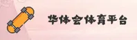 华体会体育官方网站